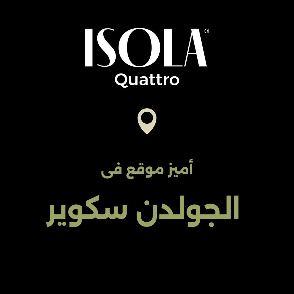 مميزات الشراء في كمبوند ايزولا كواترو القاهرة الجديدةisola quattro new cairo