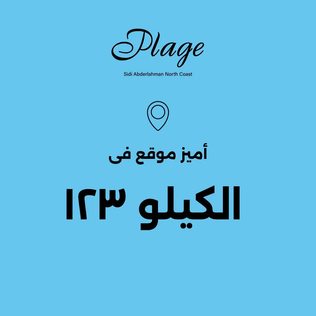 موقع قرية بلاج سيدي عبدالرحمن الساحل الشمالي