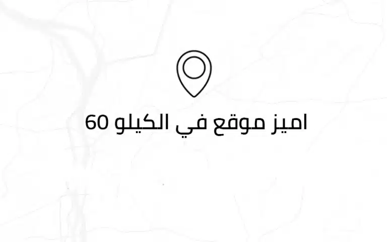 مميزات قرية جلي الساحل الشمالي Glee North Coast