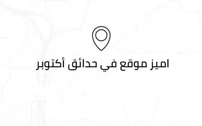 مميزات الشراء في كمبوند ريفر ريزيدنس حدائق أكتوبر COMPOUND RIVER RESIDENCE HADAYEK OCTOBER​