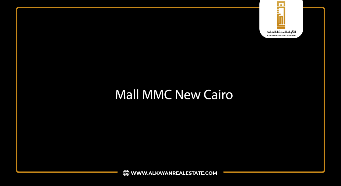 مول إم إم سي القاهرة الجديدة Mall MMC New Cairo