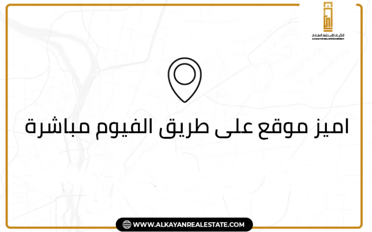 مميزات الاستثمار في مول ذا لوكيشن حدائق أكتوبر Mall The Location Hadayek October