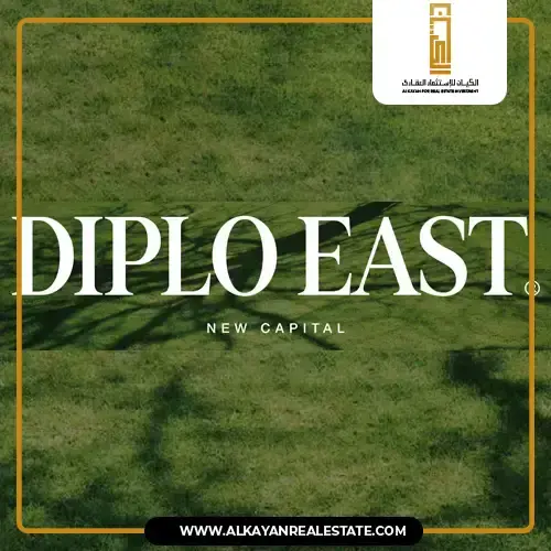 تعرف علي كمبوند ديبلو إيست العاصمة الإدارية diplo east new capital