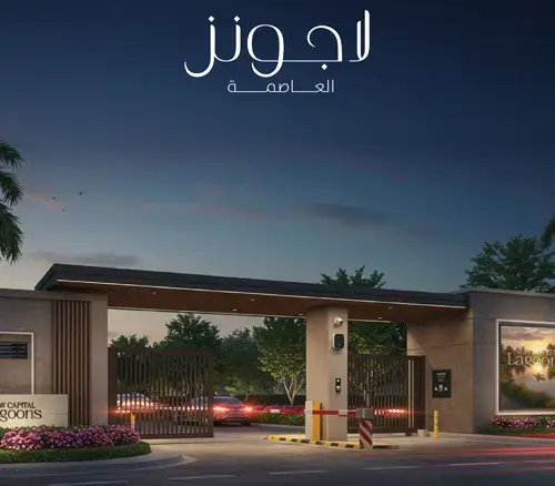 كمبوند لاجونز العاصمة الإدارية lagoons new capital