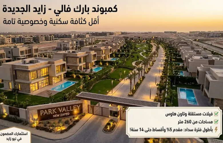 كمبوند بارك فالي زايد الجديدة park valley compound