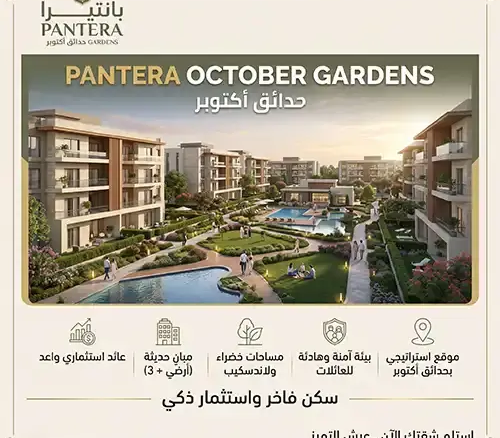 كمبوند بانتيرا حدائق اكتوبر pantera october gardens