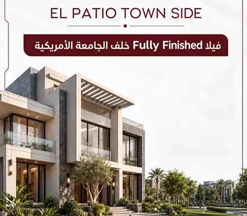 كمبوند الباتيو تاون سايد el patio town side