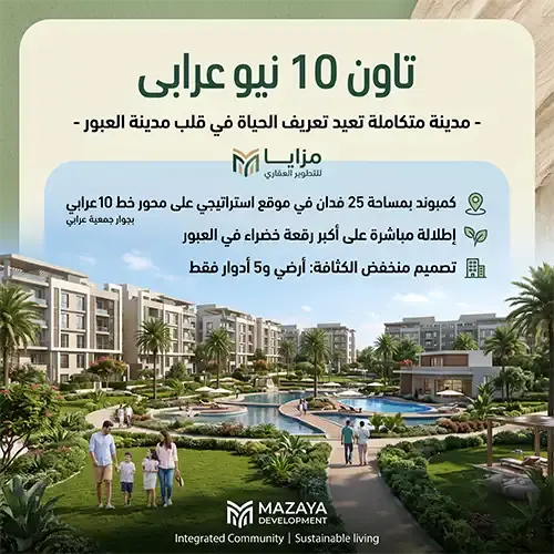كمبوند تاون تن العبور town ten new oraby