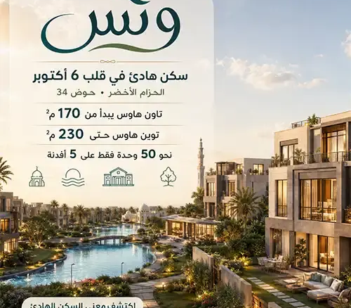 كمبوند ونس اكتوبر wanas compound october