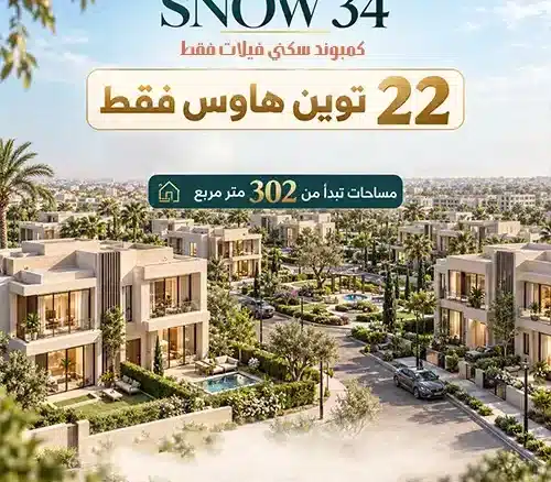 كمبوند سنو 34 زايد الجديدة snow 34 new zayed